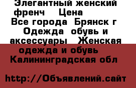 Элегантный женский френч  › Цена ­ 1 800 - Все города, Брянск г. Одежда, обувь и аксессуары » Женская одежда и обувь   . Калининградская обл.